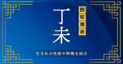 丁未 性格|【四柱推命】丁未(ひのとひつじ)の性格や特徴。